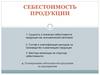 Себестоимость продукции. Сущность и значение себестоимости продукции как экономической категории