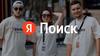 Яндекс. Поиск