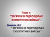 Зв’язок в підрозділах сухопутних військ. Тема 1