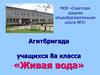 Агитбригада учащихся 8 класса «Живая вода»