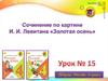 Сочинение по картине И.И. Левитана «Золотая осень». Урок №15. 4 класс