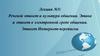 Речевой этикет и культура общения. Этика и этикет в электронной среде общения. Этикет Интернет-переписки. Лекция №5