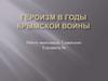 Героизм в годы Крымской войны