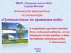 Путешествие по временам года. Внеклассное мероприятие по литературе