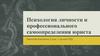 Психология личности и профессионального самоопределения юриста