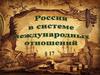 Россия в системе международных отношений