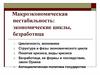 Макроэкономическая нестабильность: экономические циклы, безработица