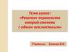 Решение неравенств второй степени с одним неизвестным