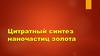 Цитратный синтез наночастиц золота