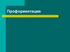Профориентация. Как правильно выбрать профессию?