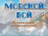 Интеллектуально-познавательная игра "Морской бой"
