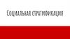 Социальная стратификация