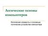 Логические основы компьютеров. Логические элементы и основные логические устройства компьютера