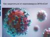 Как защититься от коронавируса-2019?