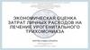 Экономическая оценка затрат личных расходов на лечение урогенитального трихомониаза