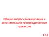 Общие вопросы механизации и автоматизации производственных процессов