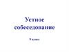 Устное собеседование. 9 класс