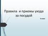 Правила и приемы ухода за посудой. 6 класс