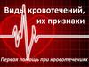 Виды кровотечений, их признаки. Первая помощь при кровотечениях
