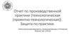 Отчет по производственной практике (технологическая (проектно-технологическая)). Защита по практике