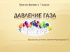 Давление газа. 7 класс