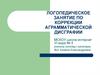 Логопедическое занятие по коррекции аграмматической дисграфии