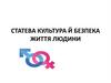 Статева культура й безпека життя людини