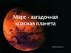 Марс - загадочная красная планета