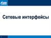 Сетевые интерфейсы