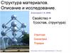Структура материалов. Описание и исследование