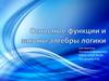 Основные функции и законы алгебры логики