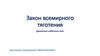 Закон всемирного тяготения. Движение небесных тел