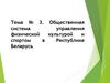 Общественная система управления физической культурой и спортом в Республике Беларусь