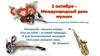 Международный день музыки