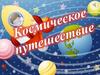 Космическое путешествие