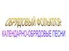 Обрядовый фольклор. Календарно-обрядовые песни