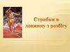 Стрибки в довжину з розбігу