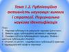 Публікаційна активність науковця: вимоги і стратегії. Персональна наукова ідентифікація. Тема 1.2