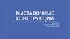 Выставочные конструкции
