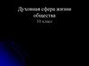 Духовная сфера жизни общества. 10 класс