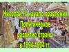 Николай II: начало правления . Политическое развитие страны 1894-1904 гг