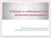 Права и обязанности военнослужащих