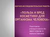 Польза и вред косметики для организма человека