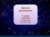 Простое предложение  (7 класс)