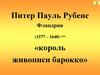 Питер Пауль Рубенс Фландрия (1577 – 1640) – «король живописи барокко»