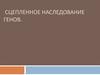 Сцепленное наследование генов