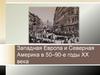 Западная Европа и Северная Америка в 50–90-е годы ХХ века
