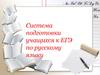 Система подготовки учащихся к ЕГЭ по русскому языку