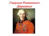 Гавриил Романович Державин