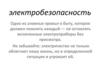 Электробезопасность. Действие электрического тока на организм человека